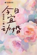今座宜恫婚