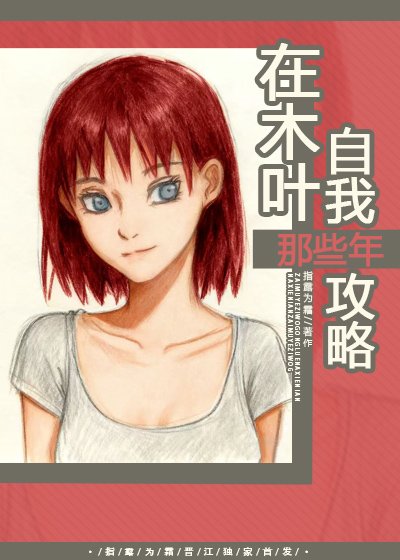 (火影同人)在木叶自我巩略那些年