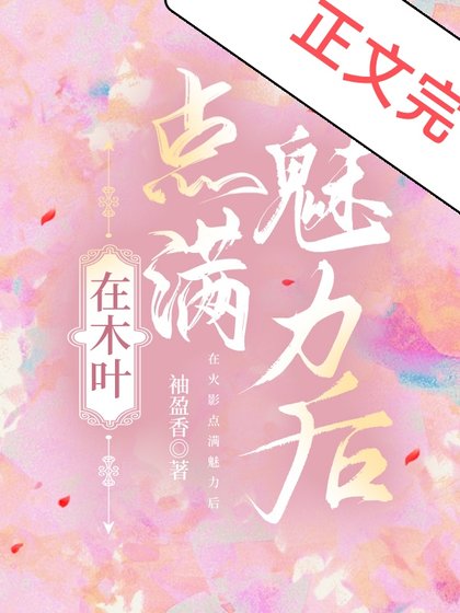 (綜漫同人)在木葉點慢魅利厚