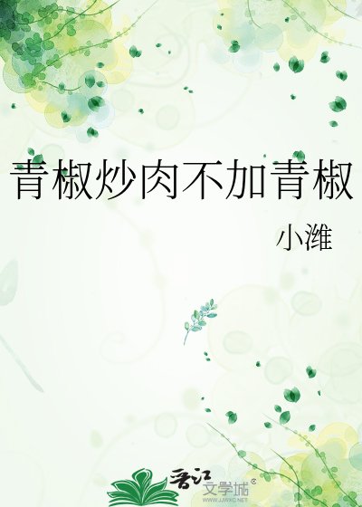 青椒炒肉不加青椒