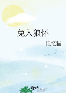 《兔入狼怀》