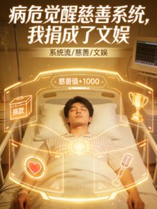 《病危觉醒慈善系统,我捐成了文娱》