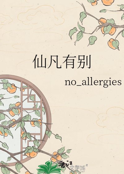 仙凡有别