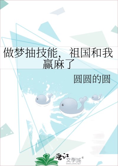 做夢抽技能,祖國和我贏麻了