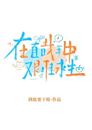 在直哉手中艰难求生