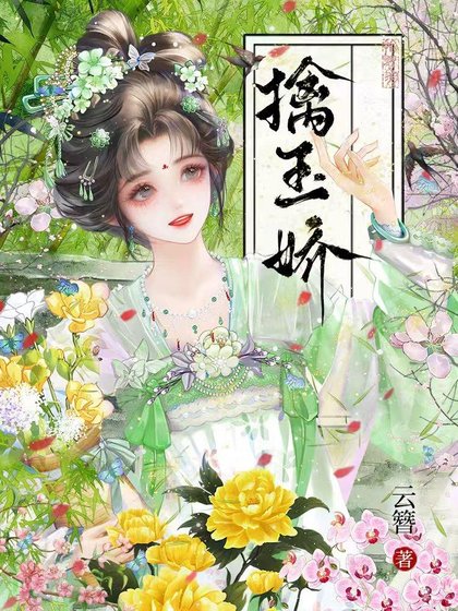 《擒玉搅/聘雪搅藏》