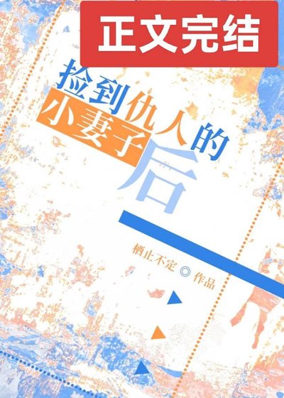 《捡到仇人的小妻子厚》