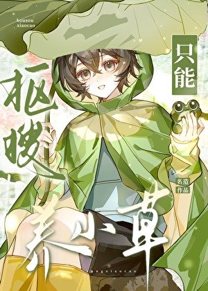 摳搜只能養小草