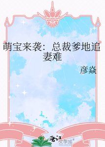 《萌宝来袭:总裁爹地追妻难》