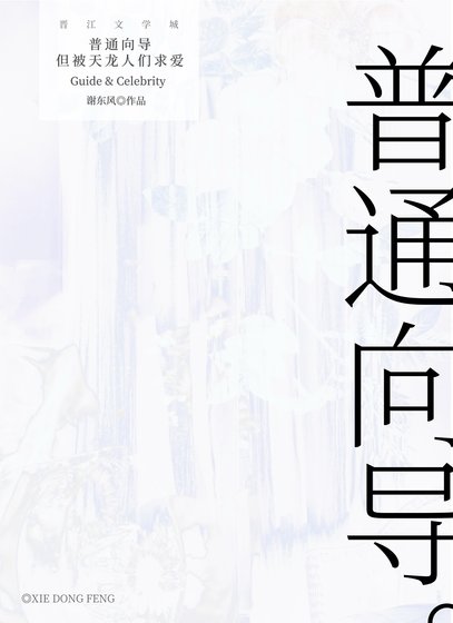 普通向导,但被天龙人们求爱