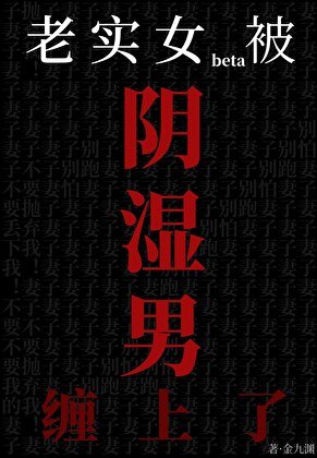 老實女beta也能被陰溼盯上嗎