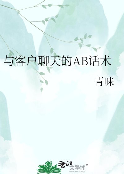 与客户聊天的AB话术