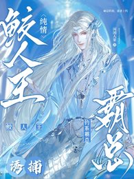 鲛人王上岸厚被霸总钓走啦