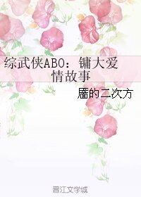 （BL/综武侠同人）综武侠ABO：镛大爱情故事