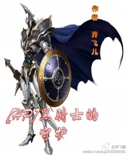 【HP同人】黑騎士的守護