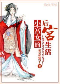 《小宮女的後宮生活/重生之女官》