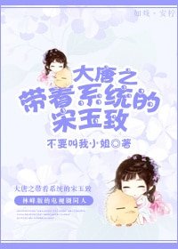 (BG/大唐雙龍傳同人)大唐之帶著系統的宋玉致