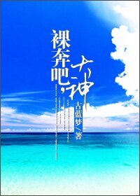 裸奔吧,大神!(网游)