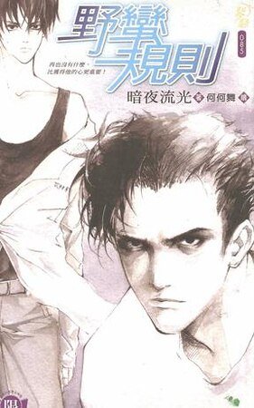 《野蠻規則(出書版)》