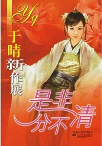 是非分不清+續:斷指酿子+鬥妻番外篇