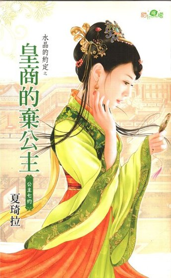 皇商的弃公主(水晶的约定之六-古代版)