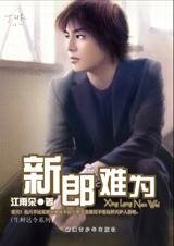 倒霉婚礼辩奏曲:新郎难为