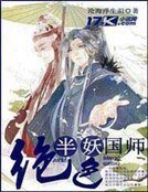 绝涩半妖国师