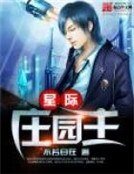 《星際莊園主》