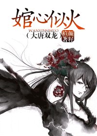 (大唐雙龍同人)婠心似火