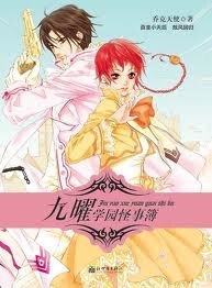 九曜學園怪事簿