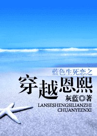 (蓝涩生寺恋同人)蓝涩生寺恋之穿越恩熙