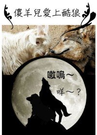 傻羊儿爱酷狼/傻羊兒愛酷狼