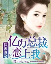 假矮真稳:億萬總裁戀上我