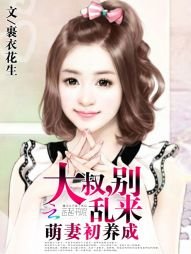 《萌妻初养成:大叔,别乱来》