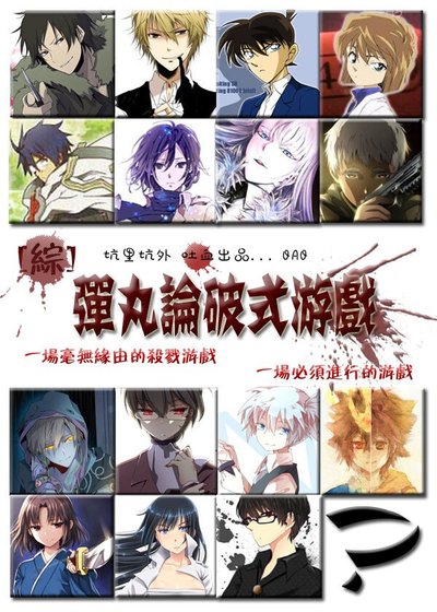 (BL/綜同人)彈腕論破式遊戲
