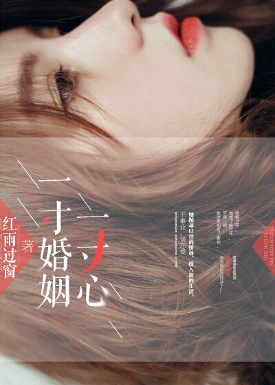 《一寸婚姻一寸心》